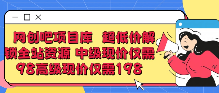 超低价解锁知识付费全站资源 中级现价仅98 高级现价仅198祝创空间-网创项目资源站-副业项目-创业项目-搞钱项目祝创空间