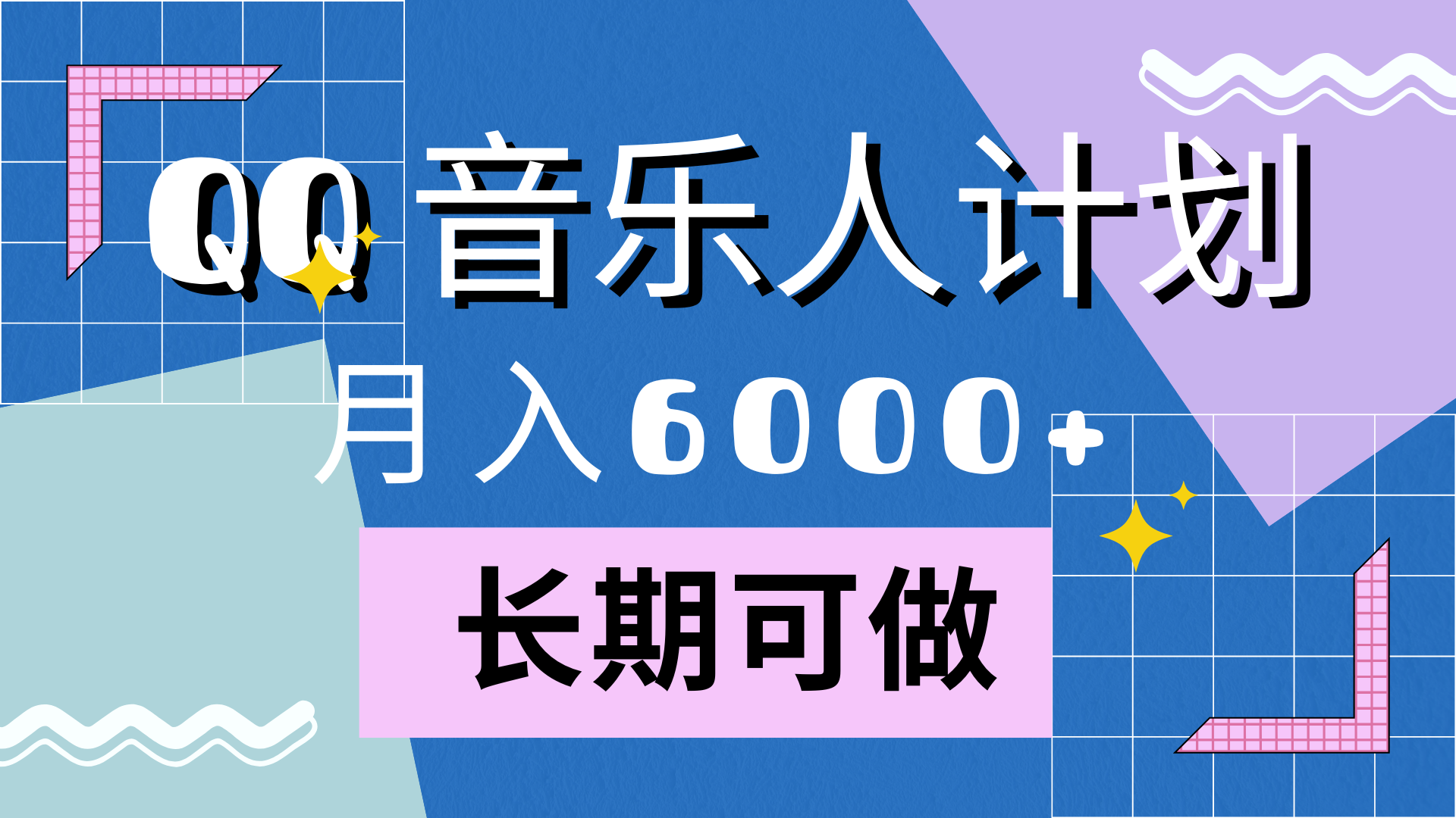 图片[1]祝创空间-网创项目资源站-副业项目-创业项目-搞钱项目靠QQ音乐人计划，月入6000+，暴利项目，变现快祝创空间-网创项目资源站-副业项目-创业项目-搞钱项目祝创空间
