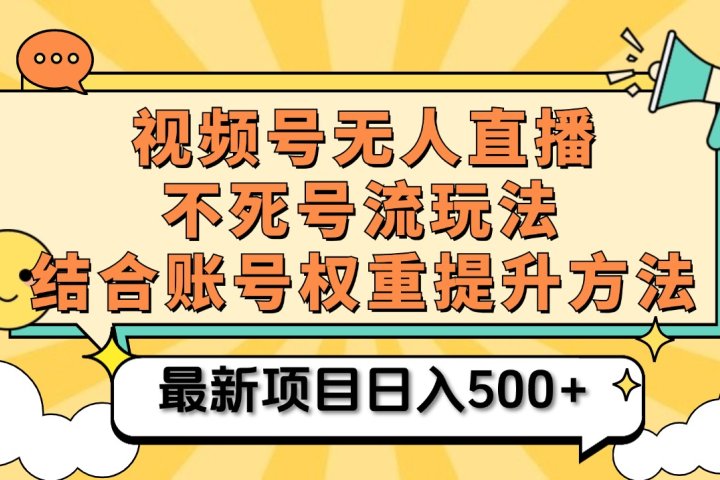 视频号无人直播不死号流玩法8.0,挂机直播不违规,单机日入500+祝创空间-网创项目资源站-副业项目-创业项目-搞钱项目祝创空间