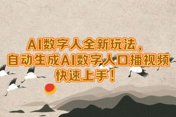 AI数字人全新玩法,自动生成数字人口播视频快速上手!祝创空间-网创项目资源站-副业项目-创业项目-搞钱项目祝创空间