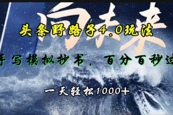 头条野路子4.0玩法，手写模拟器抄书，百分百秒过，一天轻松1000+祝创空间-网创项目资源站-副业项目-创业项目-搞钱项目祝创空间