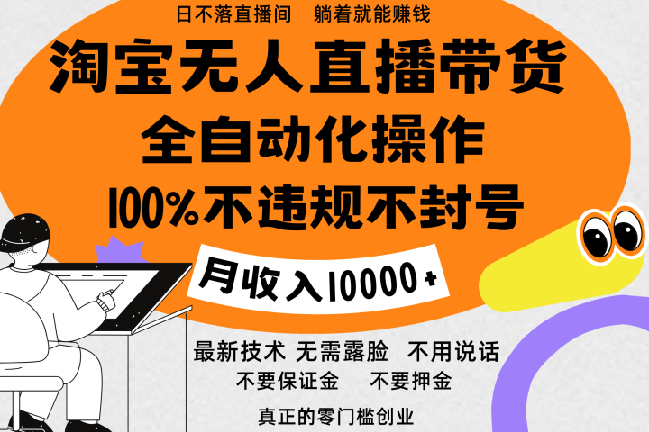 淘宝无人直播带货最新技术，100%不违规不封号，全自动化操作，轻松实现睡后收益，日入1000＋祝创空间-网创项目资源站-副业项目-创业项目-搞钱项目祝创空间