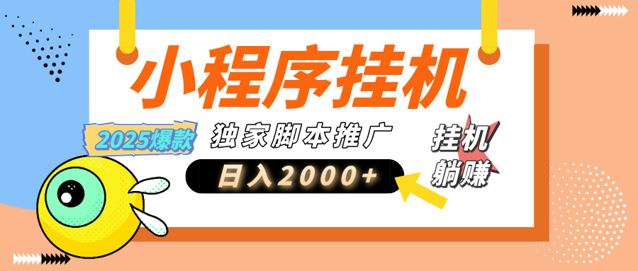 小程序撸金最新玩法-日均2000+，挂机玩法，独家运营方案.txt祝创空间-网创项目资源站-副业项目-创业项目-搞钱项目祝创空间