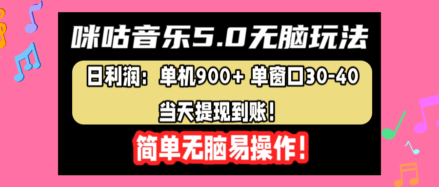 咪咕音乐5.0无脑玩法，日利润：单机900+单窗口30-40，当天提现到账，简单易操作祝创空间-网创项目资源站-副业项目-创业项目-搞钱项目祝创空间