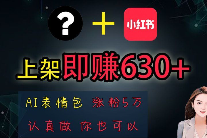 上架即赚630+，最简单的AI赚钱项目，轻松学会祝创空间-网创项目资源站-副业项目-创业项目-搞钱项目祝创空间