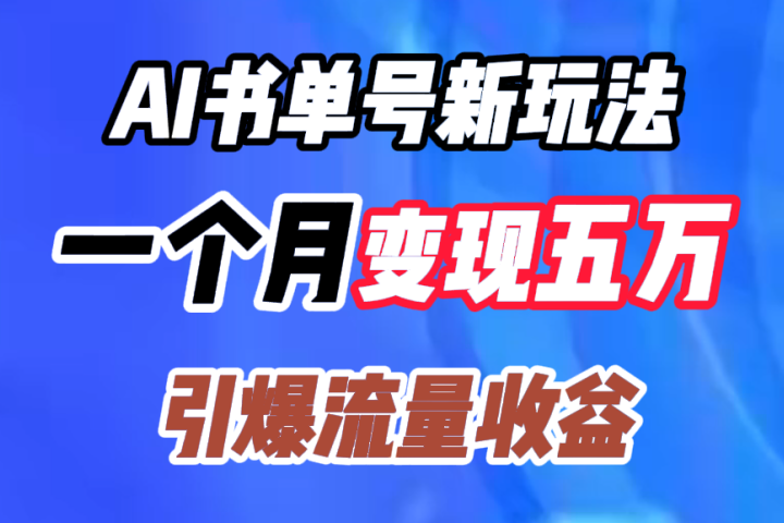 AI书单号新玩法，一个月变现五万，引爆流量收益祝创空间-网创项目资源站-副业项目-创业项目-搞钱项目祝创空间