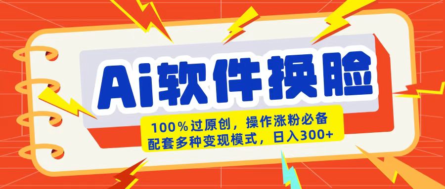AI软件换脸100%过原创搬运涨粉必备配套多种变现模式日入300+祝创空间-网创项目资源站-副业项目-创业项目-搞钱项目祝创空间