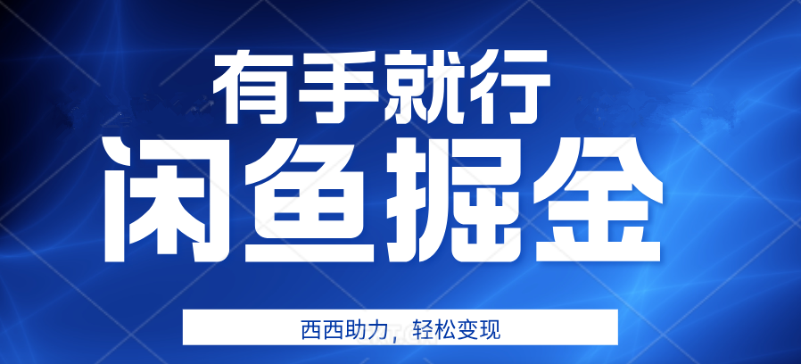 有手就行，咸鱼掘金4.0，轻松变现，小白也能日入500+祝创空间-网创项目资源站-副业项目-创业项目-搞钱项目祝创空间