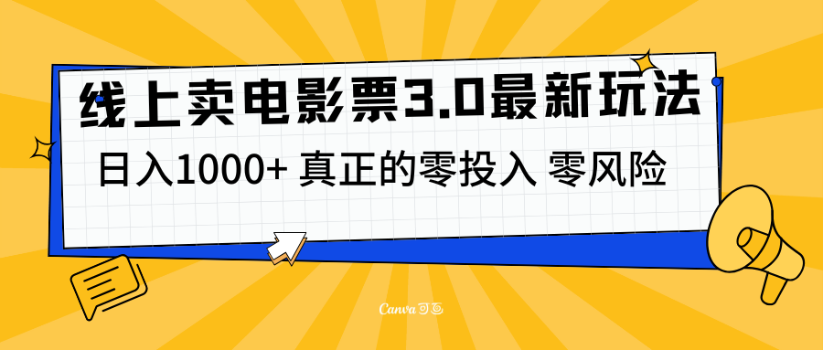 线上卖电影票3.0玩法，目前是蓝海项目，测试日入1000+，零投入，零风险祝创空间-网创项目资源站-副业项目-创业项目-搞钱项目祝创空间