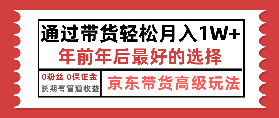 京东带货最新玩法，年底翻身项目，只需上传视频，单月稳定变现1w+祝创空间-网创项目资源站-副业项目-创业项目-搞钱项目祝创空间