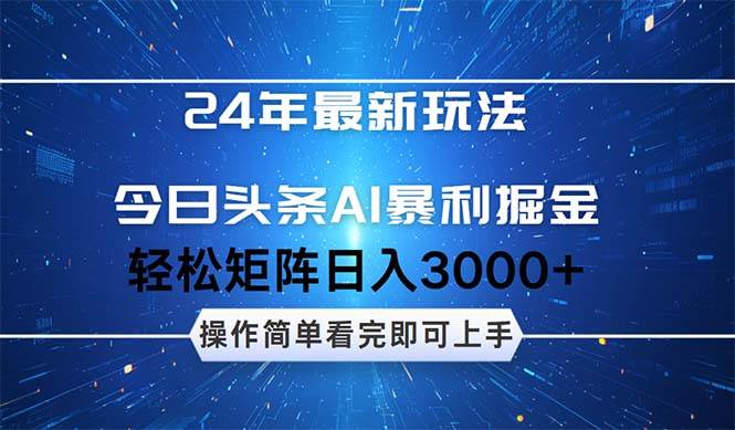 今日头条AI暴利掘金，轻松矩阵日入3000+祝创空间-网创项目资源站-副业项目-创业项目-搞钱项目祝创空间