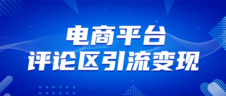 电商平台评论引流大法，无需开店铺长期精准引流_简单粗暴祝创空间-网创项目资源站-副业项目-创业项目-搞钱项目祝创空间
