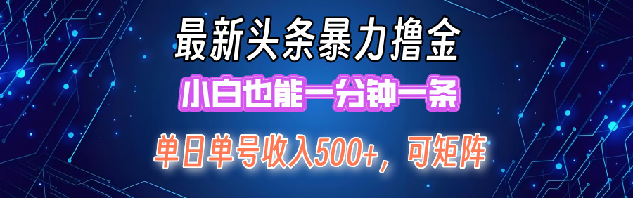 最新头条撸金，小白也能一分钟一条祝创空间-网创项目资源站-副业项目-创业项目-搞钱项目祝创空间