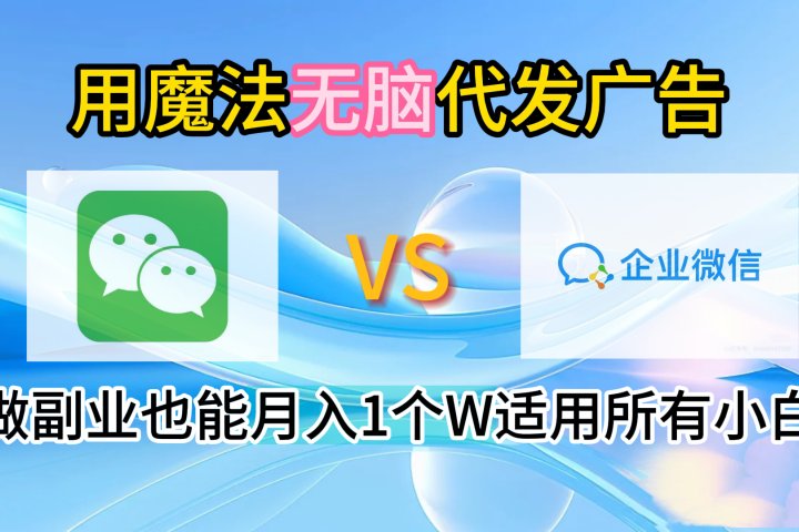 2.0魔法无脑代发广告做副业也能月入1个W适用所有小白祝创空间-网创项目资源站-副业项目-创业项目-搞钱项目祝创空间