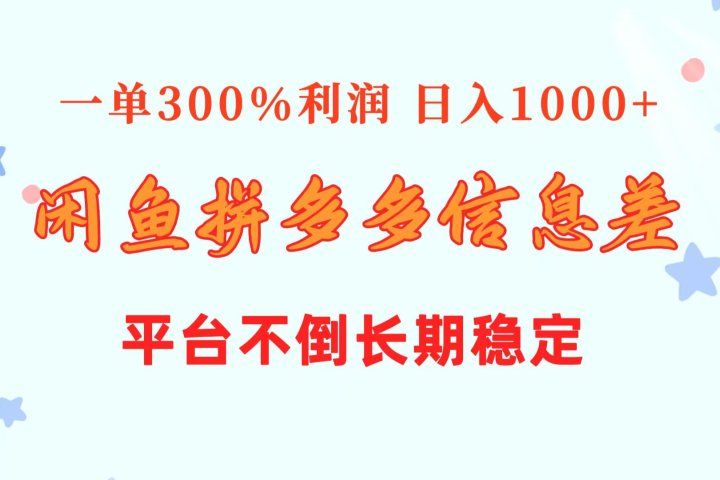 闲鱼配合拼多多信息差玩法  一单300%利润  日入1000+  平台不倒长期稳定祝创空间-网创项目资源站-副业项目-创业项目-搞钱项目祝创空间