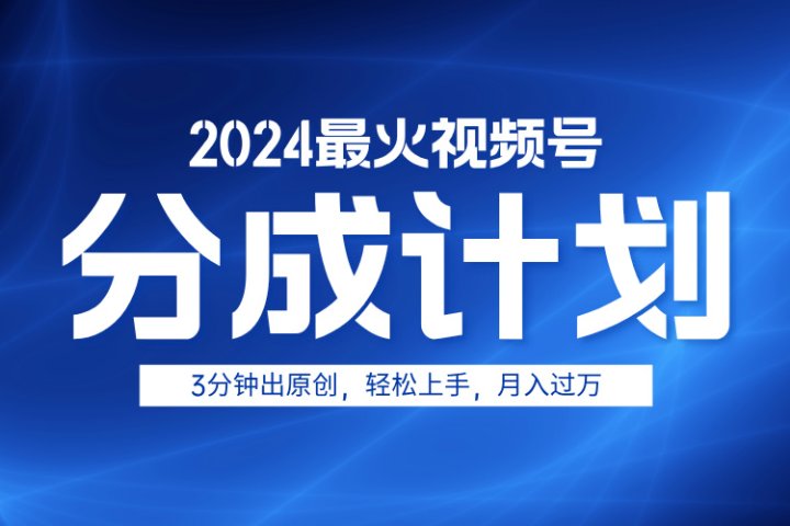 2024最火视频号分成计划3分钟出原创，轻松上手，月入过万祝创空间-网创项目资源站-副业项目-创业项目-搞钱项目祝创空间