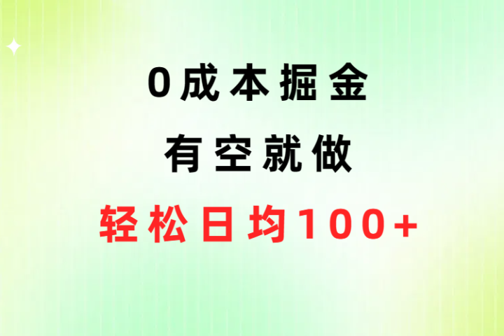 0成本掘金玩法，有空就做，小白日均100+祝创空间-网创项目资源站-副业项目-创业项目-搞钱项目祝创空间