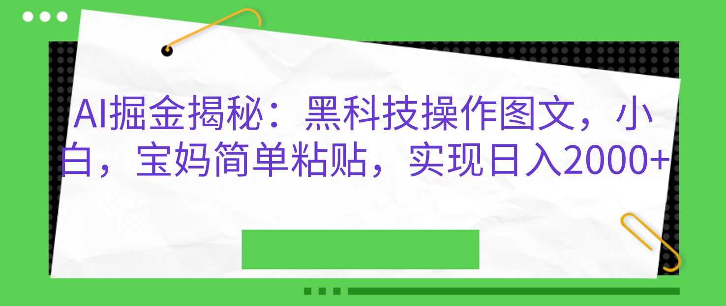 图片[1]祝创空间-网创项目资源站-副业项目-创业项目-搞钱项目AI掘金揭秘：黑科技操作图文，小白，宝妈简单粘贴，实现日入2000+祝创空间-网创项目资源站-副业项目-创业项目-搞钱项目祝创空间