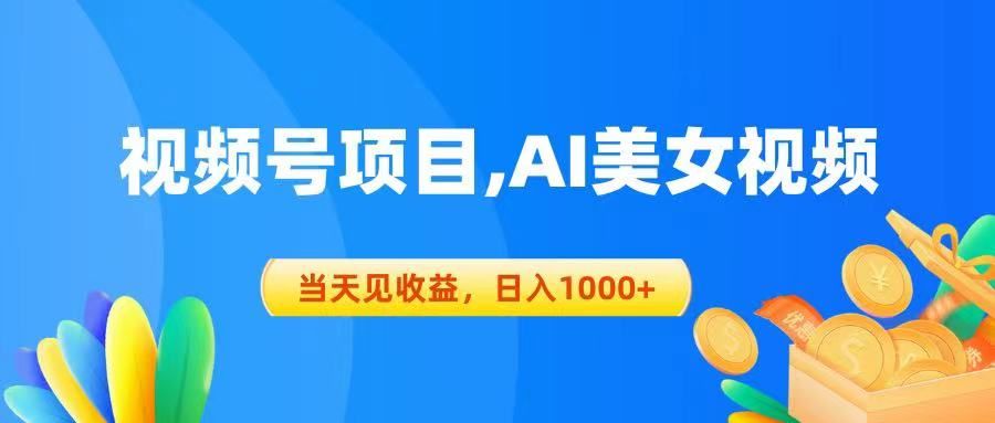 视频号蓝海项目,AI美女视频，当天见收益，日入1000+祝创空间-网创项目资源站-副业项目-创业项目-搞钱项目祝创空间