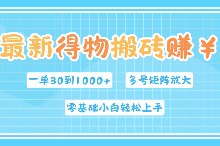 最新得物搬砖，零基础小白轻松上手，一单30—1000+，操作简单，多号矩阵快速放大变现祝创空间-网创项目资源站-副业项目-创业项目-搞钱项目祝创空间