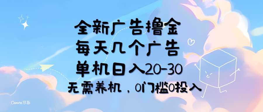 全新广告撸金，每天几个广告，单机日入20-30无需养机，0门槛0投入祝创空间-网创项目资源站-副业项目-创业项目-搞钱项目祝创空间