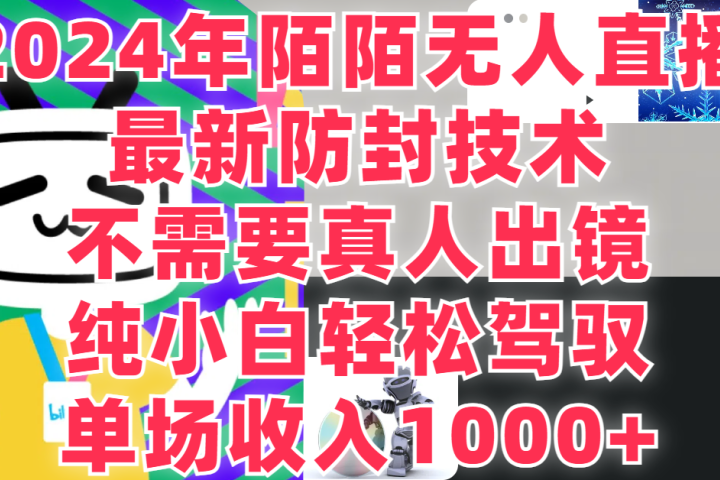 2024年陌陌无人直播，最新防封技术，纯小白也能做，不需要真人出镜，单场收入1000-祝创空间-网创项目资源站-副业项目-创业项目-搞钱项目祝创空间