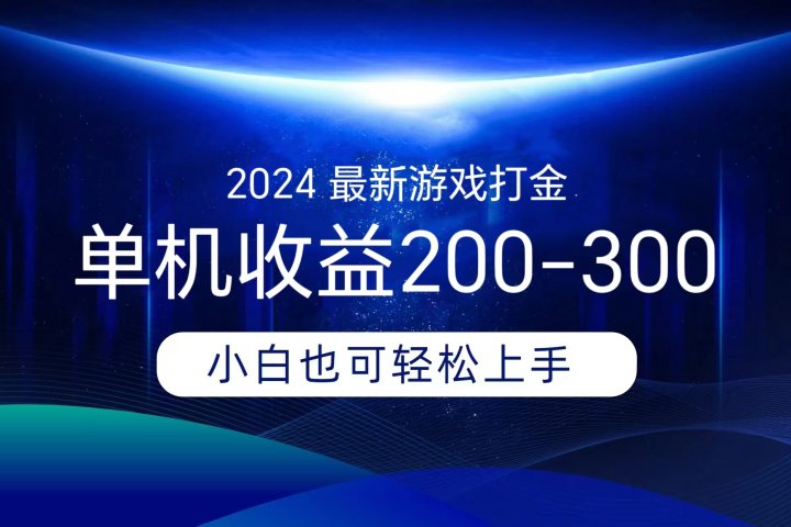 海外知名游戏打金,无脑搬砖单机收益200-300+ 即做!即赚!当天见收益!祝创空间-网创项目资源站-副业项目-创业项目-搞钱项目祝创空间
