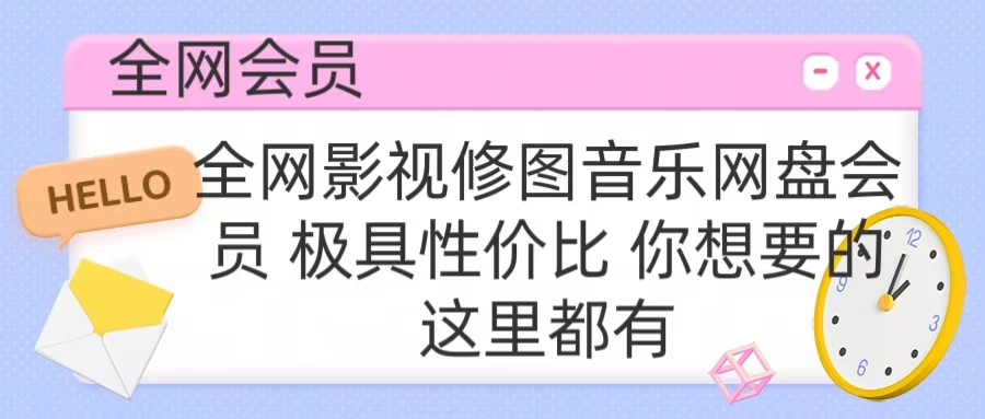 全网影视会员 极具性价比 你想要的会员应有尽有祝创空间-网创项目资源站-副业项目-创业项目-搞钱项目祝创空间