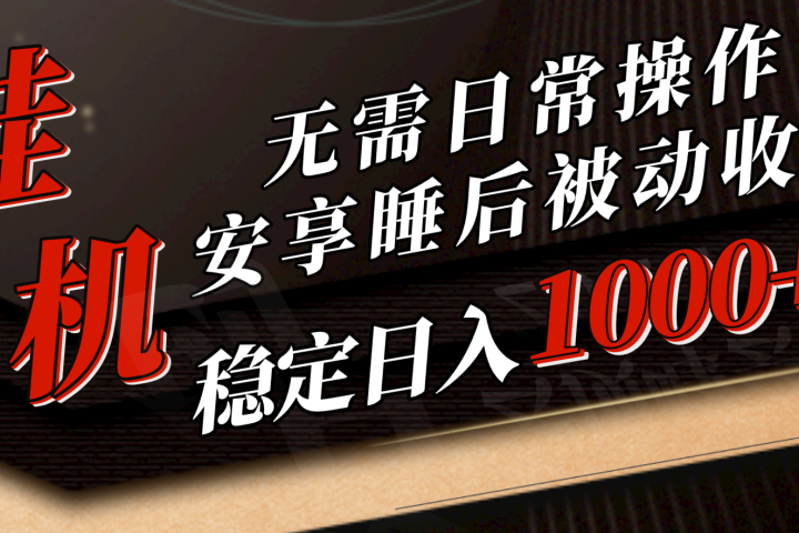 5月挂机新玩法!无需日常操作，睡后被动收入轻松突破1000元，抓紧上车!祝创空间-网创项目资源站-副业项目-创业项目-搞钱项目祝创空间