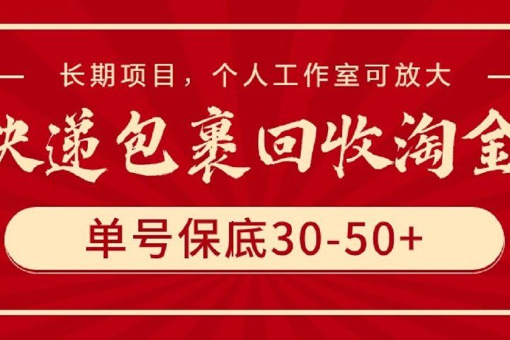 快递包裹回收淘金，单号保底30-50+，长期项目，个人工作室可放大祝创空间-网创项目资源站-副业项目-创业项目-搞钱项目祝创空间