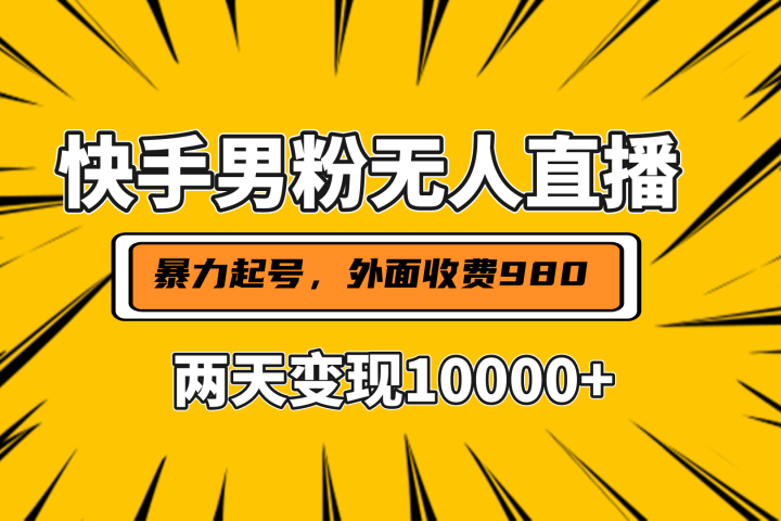 直播挂着两天躺赚1w+，小白也能轻松上手，外面收费980的项目祝创空间-网创项目资源站-副业项目-创业项目-搞钱项目祝创空间