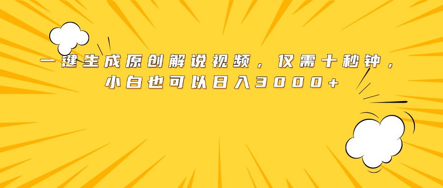 最新一键生成原创解说视频,小白也可以日入3000+,仅需十秒钟祝创空间-网创项目资源站-副业项目-创业项目-搞钱项目祝创空间