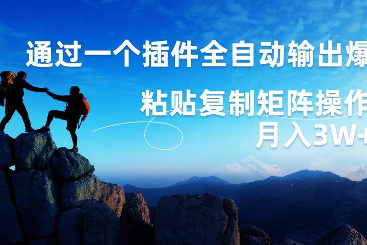 AI掘金2.0,通过一个插件全自动输出爆文,粘贴复制矩阵操作,月入3W+祝创空间-网创项目资源站-副业项目-创业项目-搞钱项目祝创空间