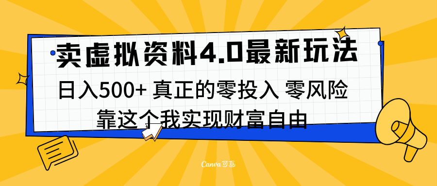 线上卖虚拟资料新玩法4.0，实测日入500左右，可批量操作，赚第一通金祝创空间-网创项目资源站-副业项目-创业项目-搞钱项目祝创空间