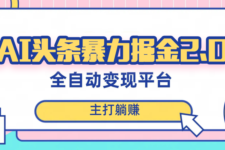 最新头条AI全自动提款机项目，独家蓝海，简单复制粘贴，月入5000＋轻松实现 (可批量矩阵)祝创空间-网创项目资源站-副业项目-创业项目-搞钱项目祝创空间
