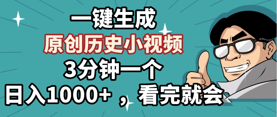 一键生成原创历史小视频，3分钟一个，日入1000+ ，看完就会祝创空间-网创项目资源站-副业项目-创业项目-搞钱项目祝创空间