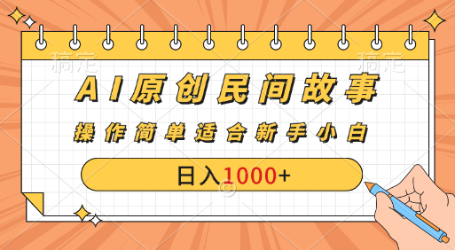 AI原创风暴：民间故事新玩法，创作者分成计划大揭秘！祝创空间-网创项目资源站-副业项目-创业项目-搞钱项目祝创空间