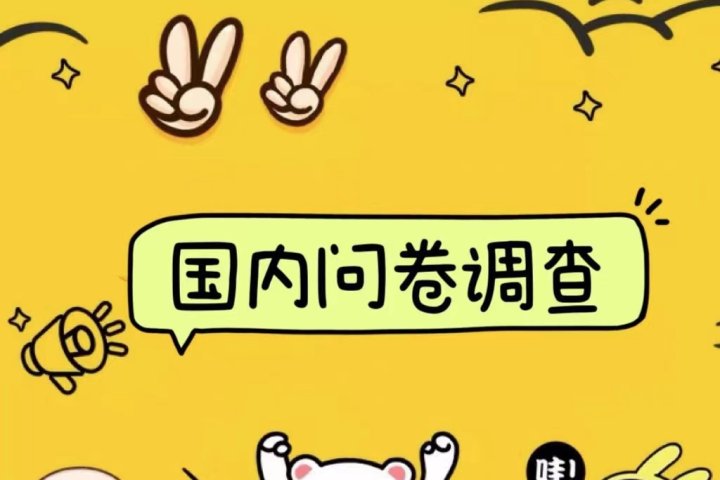 国内问卷调查小白在家也可批量操作（日结）真正的长久稳定项目 日入1000+祝创空间-网创项目资源站-副业项目-创业项目-搞钱项目祝创空间