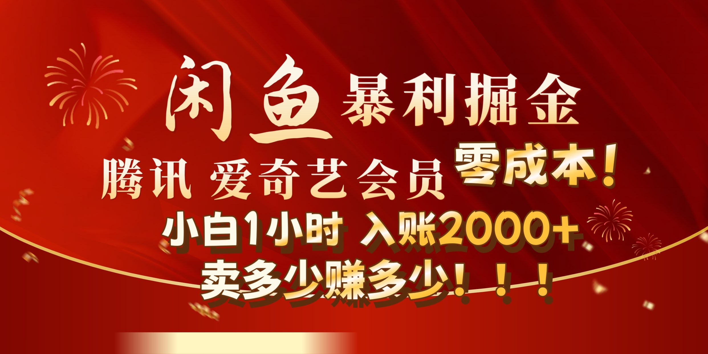 图片[1]祝创空间-网创项目资源站-副业项目-创业项目-搞钱项目闲鱼全新暴力掘金玩法，官方正品影视会员无成本渠道!小自1小时保底收入2000+祝创空间-网创项目资源站-副业项目-创业项目-搞钱项目祝创空间