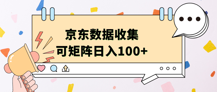 京东数据收集 可矩阵 日入100+祝创空间-网创项目资源站-副业项目-创业项目-搞钱项目祝创空间