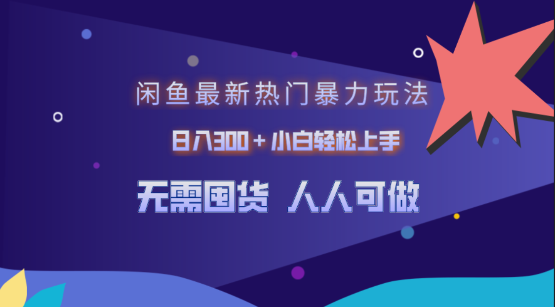 图片[1]祝创空间-网创项目资源站-副业项目-创业项目-搞钱项目闲鱼最新热门暴力玩法，日入300＋小白轻松上手祝创空间-网创项目资源站-副业项目-创业项目-搞钱项目祝创空间
