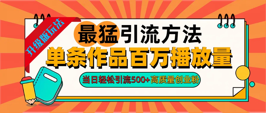 2024年最猛引流方法单条作品百万播放量 当日轻松引流500+高质量创业粉祝创空间-网创项目资源站-副业项目-创业项目-搞钱项目祝创空间