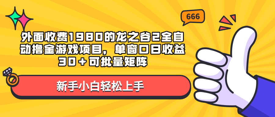 外面收费1980的龙之谷2全自动撸金游戏项目,单窗口日收益30+可批量矩阵祝创空间-网创项目资源站-副业项目-创业项目-搞钱项目祝创空间