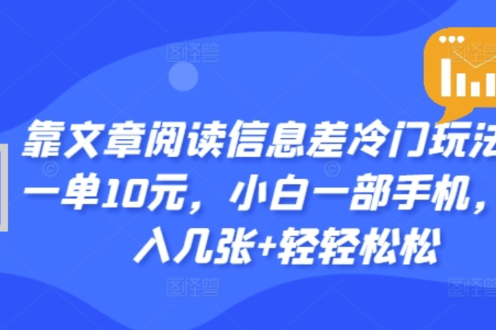 靠文章阅读信息差冷门玩法，一单十元，轻松做到日入2000+祝创空间-网创项目资源站-副业项目-创业项目-搞钱项目祝创空间