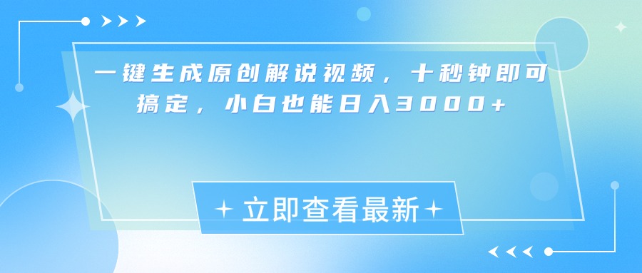 一键生成原创解说视频，小白十秒钟即可搞定，也能日入3000+祝创空间-网创项目资源站-副业项目-创业项目-搞钱项目祝创空间