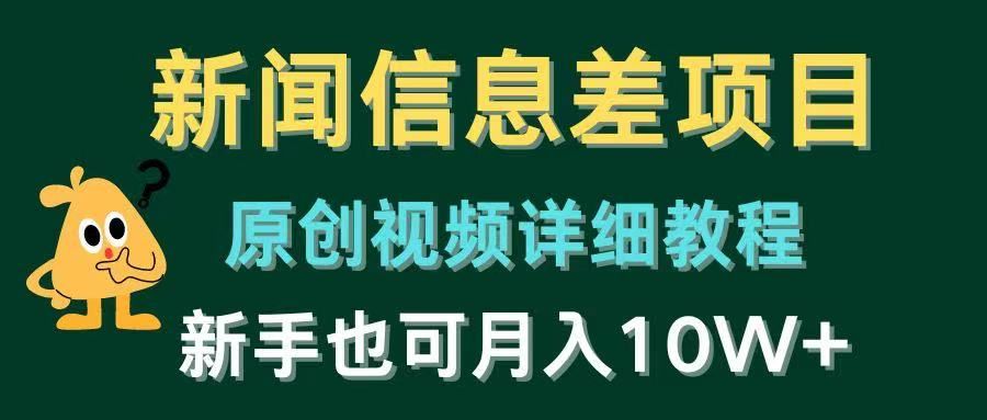 新闻信息差项目，原创视频详细教程，新手也可月入10W+祝创空间-网创项目资源站-副业项目-创业项目-搞钱项目祝创空间