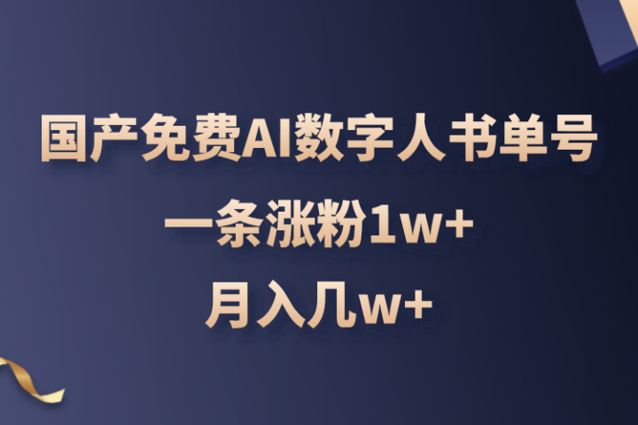 国产免费AI数字人书单号，亲测一条涨粉1w+，月入几w+祝创空间-网创项目资源站-副业项目-创业项目-搞钱项目祝创空间