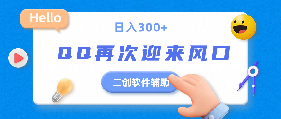 二创软件去重效果达到90%，QQ视频再次迎来风口，轻轻松松日入300+祝创空间-网创项目资源站-副业项目-创业项目-搞钱项目祝创空间