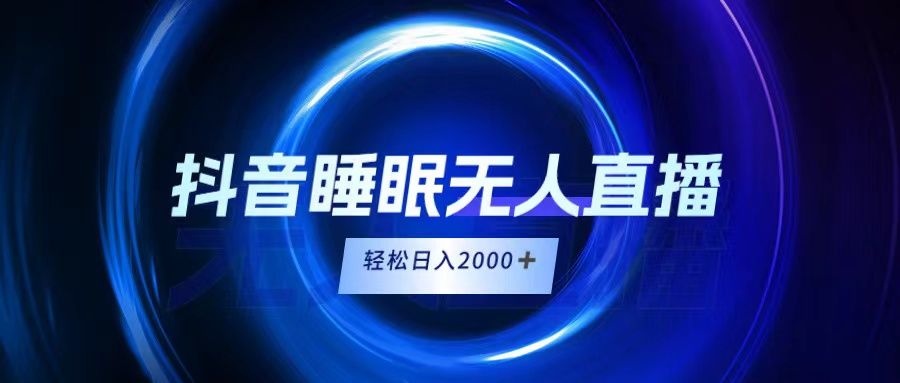 抖音睡眠直播，小白随便入，轻松日入2000＋祝创空间-网创项目资源站-副业项目-创业项目-搞钱项目祝创空间