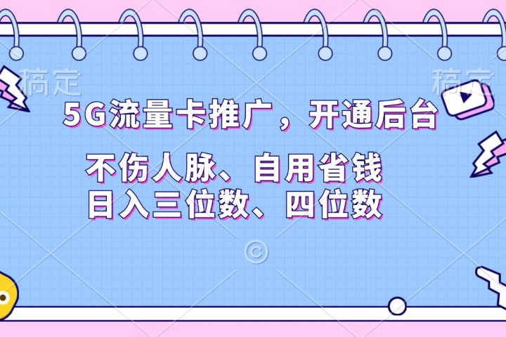 5G流量卡推广，开通后台，不伤人脉、自用省钱，日入三位数、四位数祝创空间-网创项目资源站-副业项目-创业项目-搞钱项目祝创空间